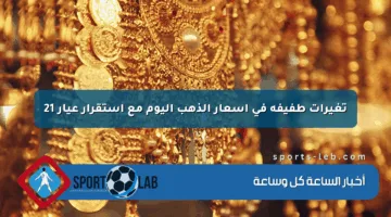 تغيرات طفيفة في أسعار الذهب اليوم مع استقرار عيار 21